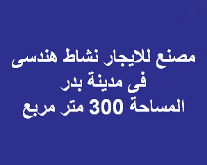 مصنع هندسى للايجار فى مدينة بدر الصناعية