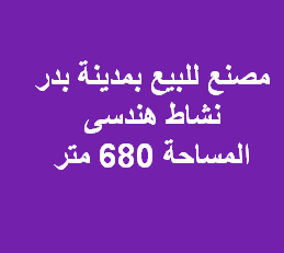 مصنع هندسى للبيع بمدينة بدر الصناعية