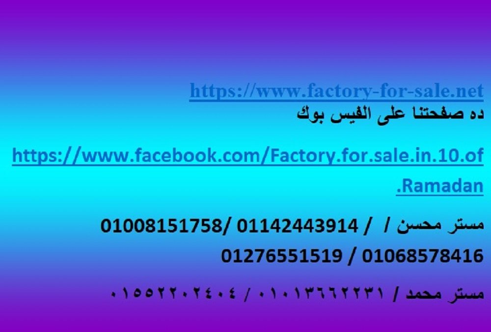 مصنع للبيع فى العاشر من رمضان 4000 متر