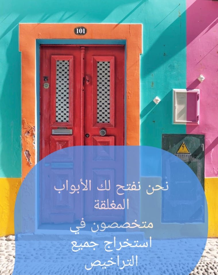 استخراج جميع انواع الترخيص و خدمة رجال الاعمال