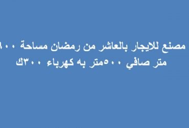 مصنع للايجار بالعاشر من رمضان