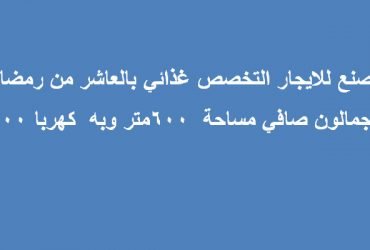 مصنع للايجار بالعاشر من رمضان