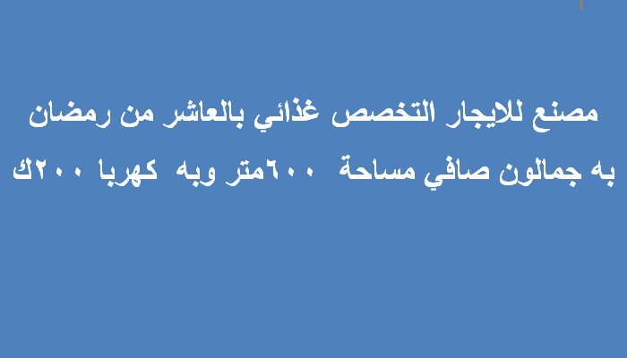 مصنع ايجار بالعاشر 600متر