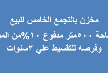مخزن للبيع التجمع الخامس