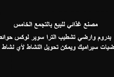 مصنع للبيع بالتجمع التخصص غذائي