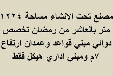 مصنع للبيع بالعاشر من رمضان