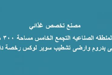 مصنع للبيع بالتجمع التخصص غذائي