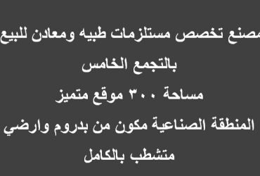 مصنع للبيع بالتجمع التخصص مستلزمات طبيه