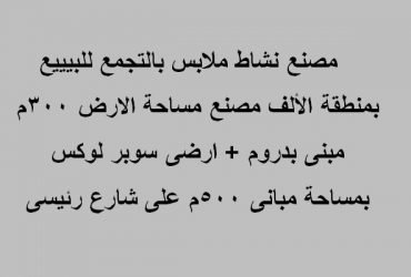 مصنع للبيع بالتجمع التخصص ملابس