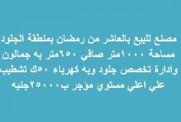 مصنع للبيع بالعاشر من رمضان التخصص جلود