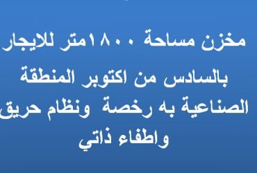 مخزن للايجار بالسادس من اكتوبر