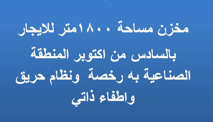 مخزن ايجار اكتوبر1800 متر