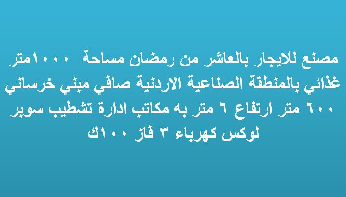 مصنع للايجار بالعاشر مساحة 1000متر