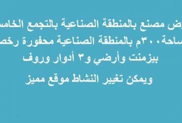 ارض مصنع للبيع بالتجمع الخامس نشاط مستحضرات تجميل