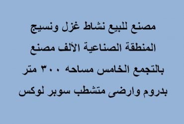 مصنع بالتجمع الخامس تخصص نسيج للبيع