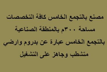 مصنع للبيع بالتجمع كافة التخصصات