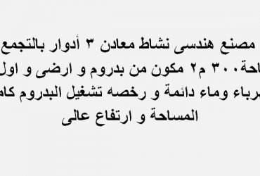 مصنع للبيع بالتجمع التخصص معدني