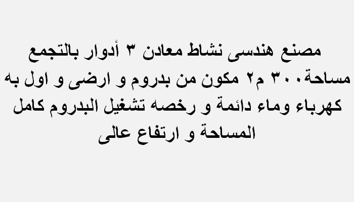 مصنع بالتجمع 23/1
