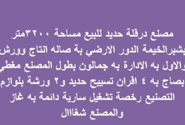 مصنع للبيع بشبرا الخيمة