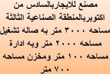 مصنع للايجار ب6 اكتوبر