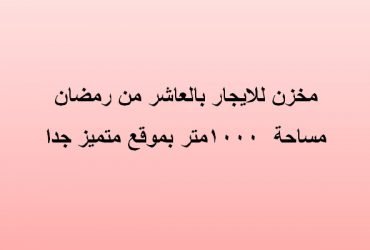 مخزن للايجار بالعاشر من رمضان