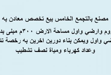 مصنع للبيع بالتجمع تخصص معادن