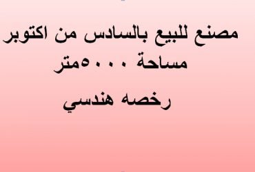 مصنع للبيع ب6 اكتوبر تخصص هندسي