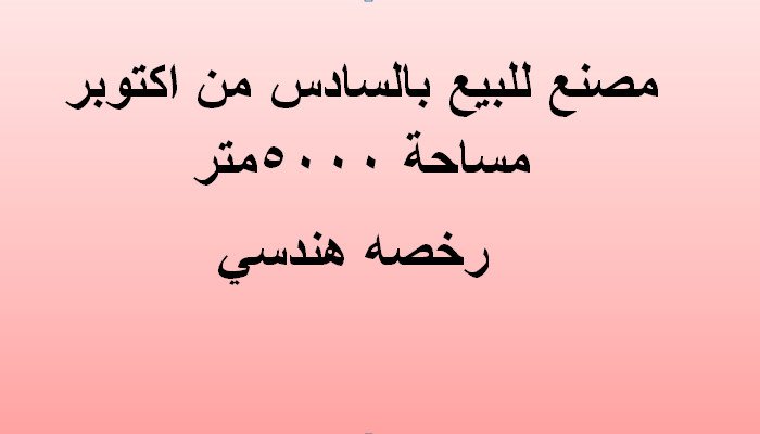 مصنع 5000متر باكتوبر بيع