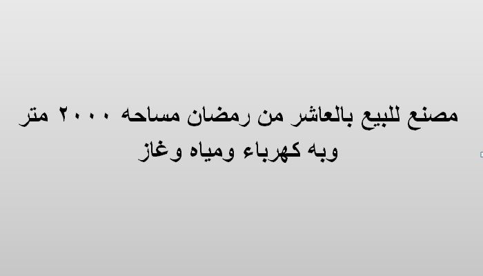 مصنع للبيع بالعاشر مساحة 2000متر