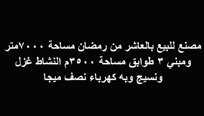 مصنع للبيع مساحة 7000متر بالعاشر