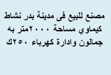 مصنع للبيع ببدر نشاط كيماوي