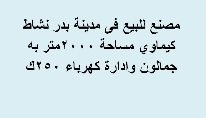 مصنع للبيع2000متر بدر