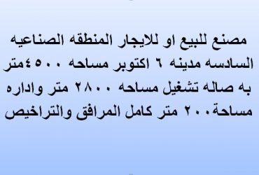 مصنع للبيع او الايجار ب6 اكتوبر