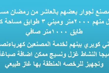 مصنع للبيع بالعاشر نشاط عزل ونسيج