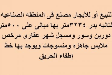 مصنع للبيع ببدر تخصص ملابس