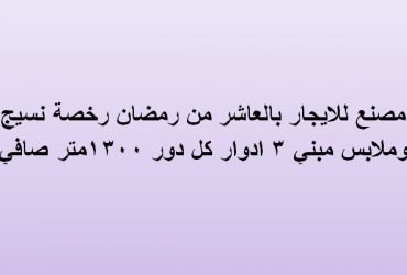 مصنع للايجار بالعاشر من رمضان تخصص نسيج