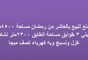مصنع للبيع بالعاشر من رمضان تخصص غزل ونسيج