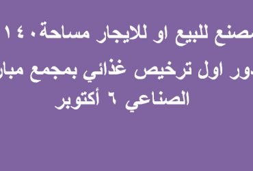 مصنع للبيع باكتوبر مساحة 140متر