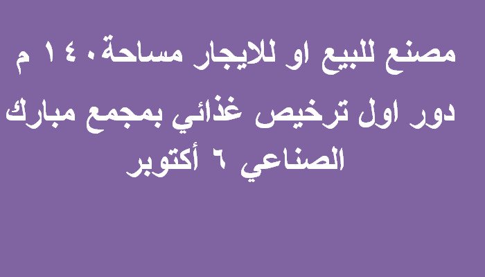 مصنع للبيع باكتوبر 140متر