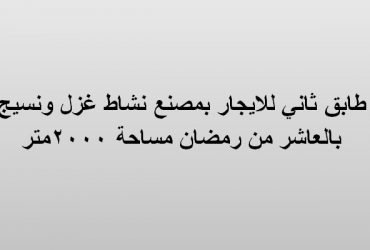 مصنع للايجار بالعاشر من رمضان