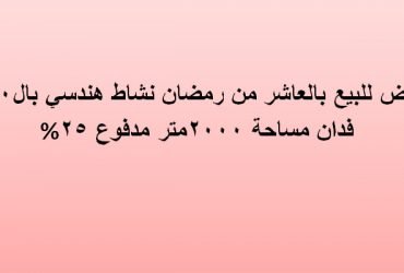 مصنع للبيع بالعاشر من رمضان نشاط هندسي