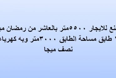 مصنع للايجار بالعاشر من رمضان