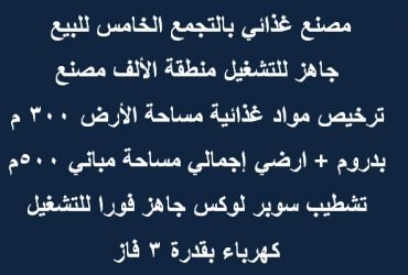 مصنع للبيع بالتجمع التخصص غذائي