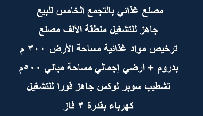 مصنع للبيع بالتجمع 8/1