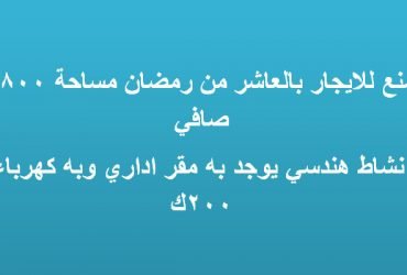 مصنع للايجار بالعاشر من رمضان نشاط هندسي