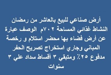 ارض مصنع للبيع بالعاشر من رمضان النشاط غذائي