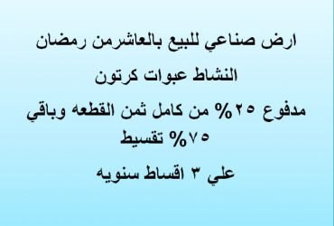ارض صناعي للبيع بالعاشر من رمضان النشاط كرتون