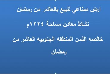 ارض صناعي للبيع بالعاشر من رمضان التخصص معادن