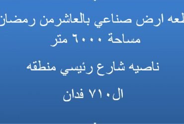 قطعة ارض للبيع بالعاشر من رمضان تخصص مواد بناء