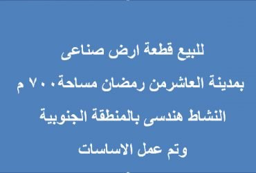 قطعة ارض صناعي بالعاشر التخصص هندسي